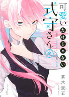 可愛いだけじゃない式守さん