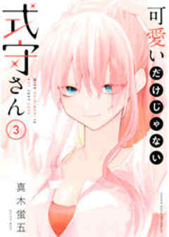 可愛いだけじゃない式守さん