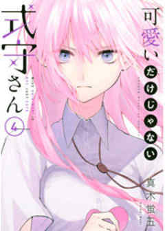 可愛いだけじゃない式守さん