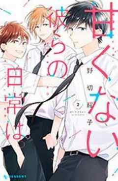 甘くない彼らの日常は。