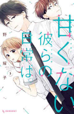 甘くない彼らの日常は。