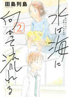 水は海に向かって流れる