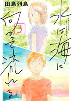 水は海に向かって流れる