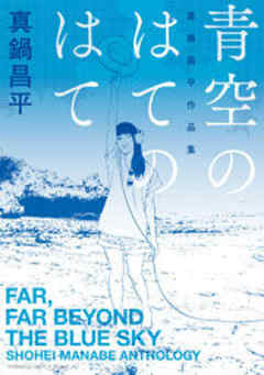 青空のはてのはて　真鍋昌平作品集
