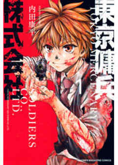 東京傭兵株式会社