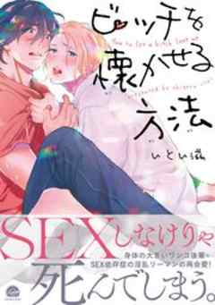 ビッチを懐かせる方法