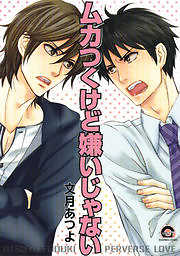 ムカつくけど嫌いじゃない