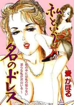 私という名のドレス～私の中には私の知らない淫らな私が沢山いる～