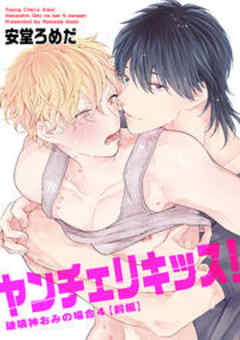 ヤンチェリキッス！　破壊神おみの場合【短編】４