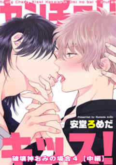 ヤンチェリキッス！　破壊神おみの場合【短編】４