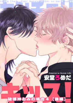 ヤンチェリキッス！　破壊神おみの場合【短編】４