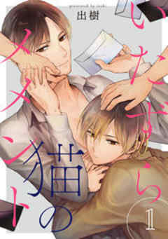 いたずら猫のメメント