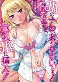 JKのナカ、あったかい・・・！～図書準備室で巨乳JKに挿入！～