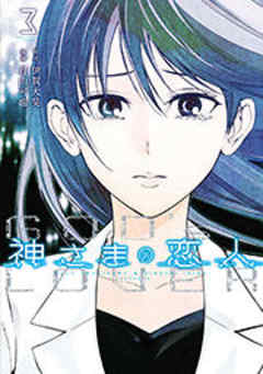 神さまの恋人