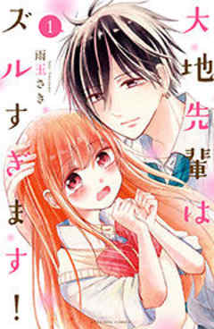 大地先輩はズルすぎます！