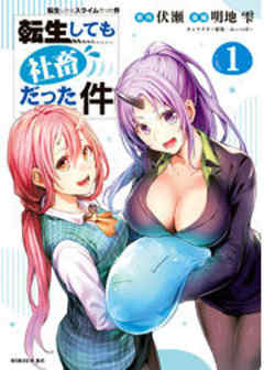 転生しても社畜だった件