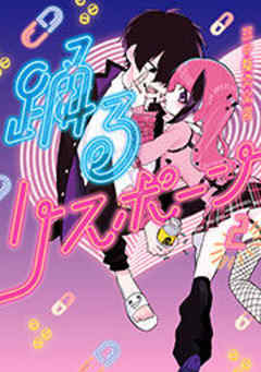 踊るリスポーン