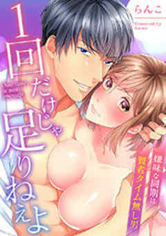 １回だけじゃ足りねえよ～嫌味な同期は賢者タイム無し男