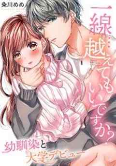 一線…越えてもいいですか？～幼馴染と大学デビュー～【フルカラー】