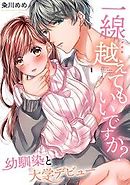 一線…越えてもいいですか？～幼馴染と大学デビュー～【フルカラー】