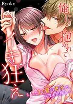 俺に抱かれて、イキ狂え～たった２．５畳の密室で、何度も何度も…【フルカラー】