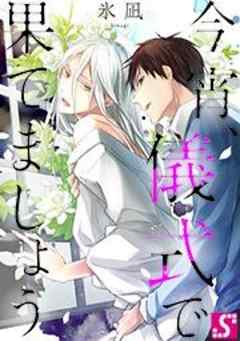 今宵、儀式で果てましょう