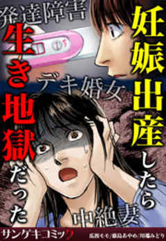 妊娠出産したら生き地獄だった～発達障害・デキ婚女・中絶妻