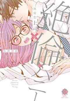 無愛想上司×絶倫ハニー