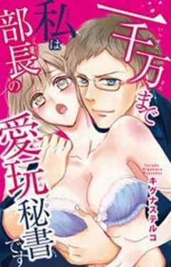一千万まで私は部長の愛玩秘書です