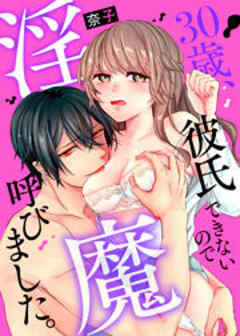 30歳、彼氏できないので淫魔呼びました。