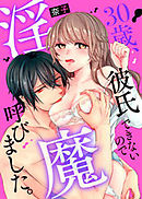 30歳、彼氏できないので淫魔呼びました。