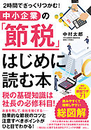 ２時間でざっくりつかむ！ 中小企業の「節税」 はじめに読む本