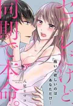 セフレだけど、同期で本命。～抱いて欲しいのはあなただけ…