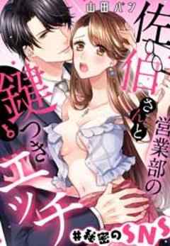 営業部の佐伯さんと鍵つきエッチ＃秘密のSNS