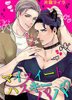 マイスイートハスキーパパ