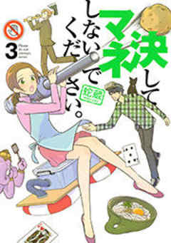 決してマネしないでください。