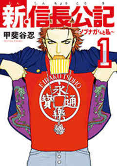 新・信長公記～ノブナガくんと私～