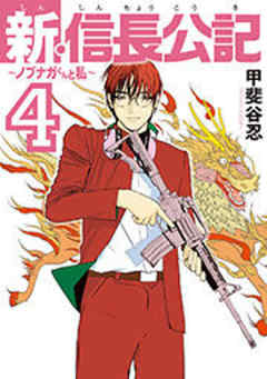 新・信長公記～ノブナガくんと私～