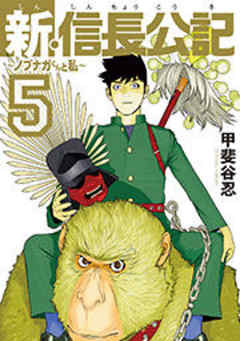 新・信長公記～ノブナガくんと私～