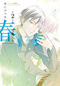 雪にツバサ・春