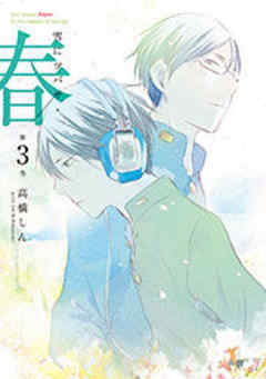 雪にツバサ・春