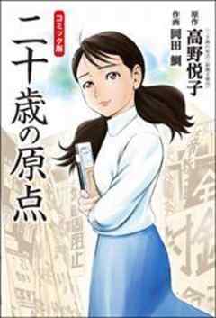 コミック版 二十歳の原点