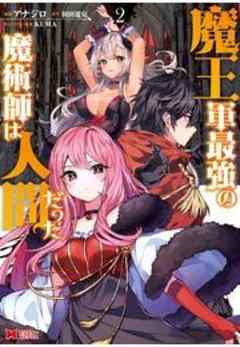 魔王軍最強の魔術師は人間だった(コミック)