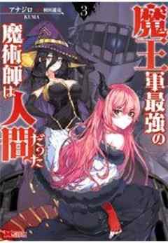 魔王軍最強の魔術師は人間だった(コミック)