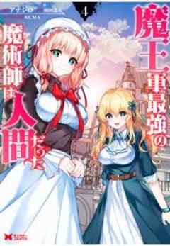 魔王軍最強の魔術師は人間だった(コミック)