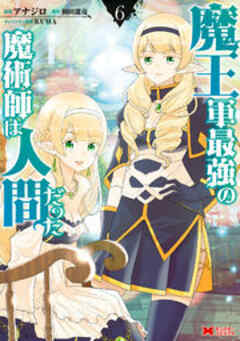 魔王軍最強の魔術師は人間だった(コミック)