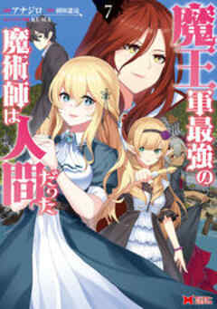 魔王軍最強の魔術師は人間だった(コミック)