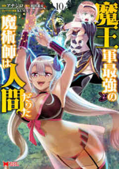 魔王軍最強の魔術師は人間だった(コミック)