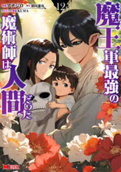 魔王軍最強の魔術師は人間だった(コミック)