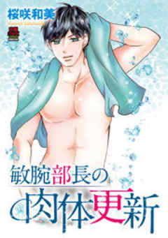 敏腕部長の肉体更新【電子単行本】
